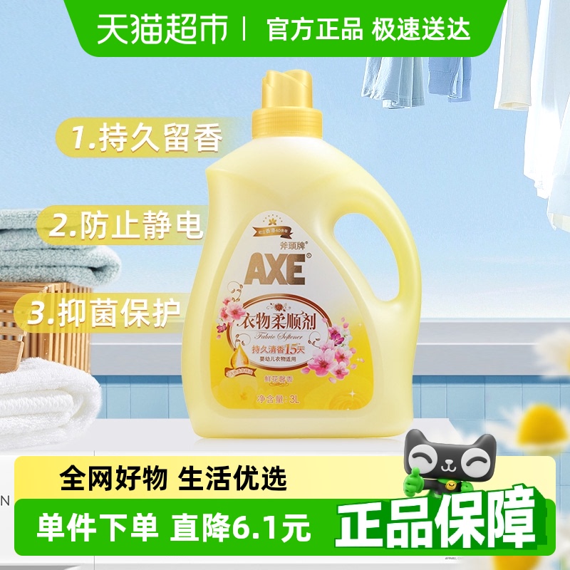 AXE/斧头牌衣物柔顺剂抗皱除菌 鲜花馨香清香持久柔软升级