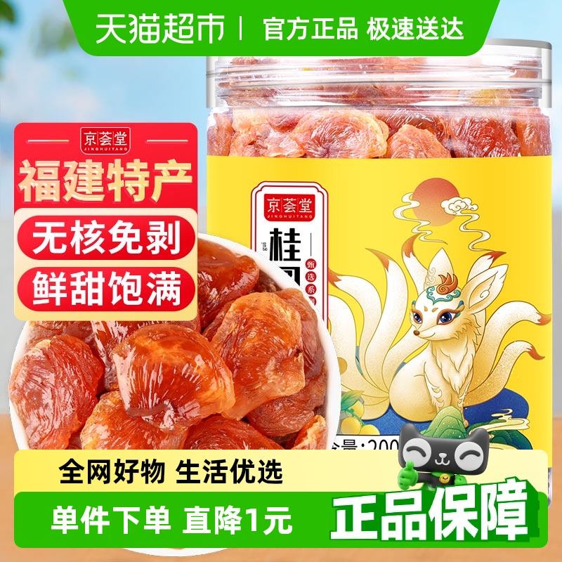 京荟堂桂圆肉干货新果肉厚香甜龙眼肉干桂圆干零食泡水养生