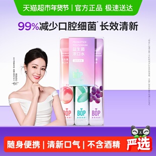 BOP益生菌漱口水男女便携多口味0酒精持久清新