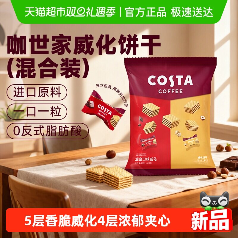 Costa/咖世家威化饼干巧克力榛子混合300g休闲下午茶出游露营零食