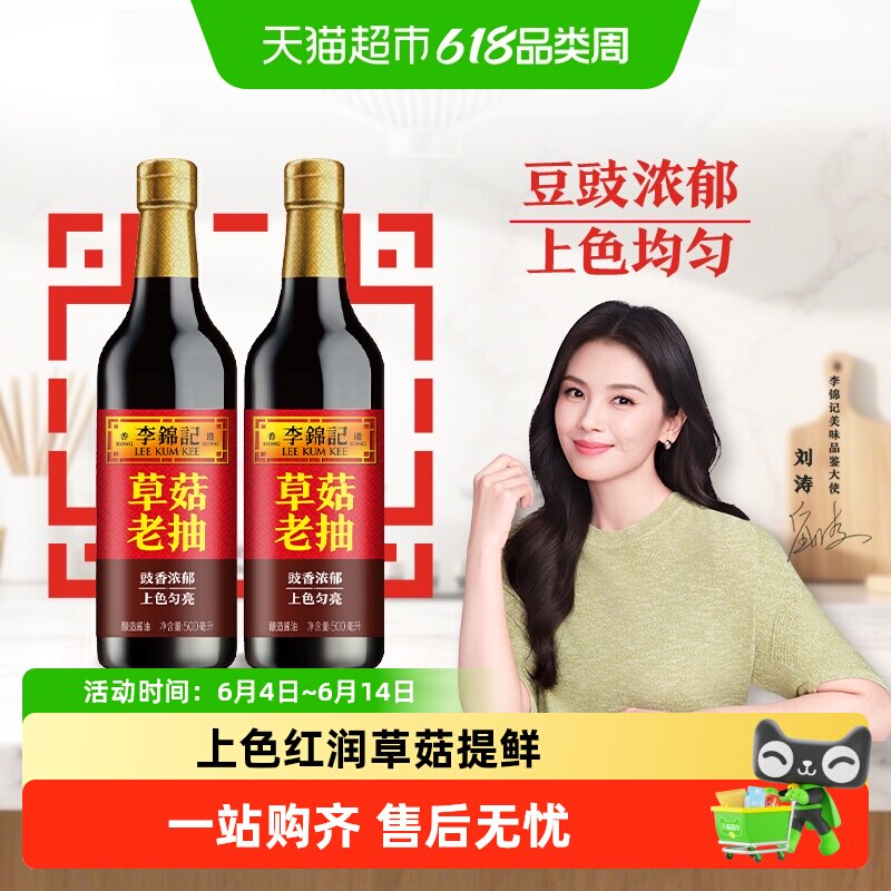 李锦记草菇老抽酱油500ml×2瓶