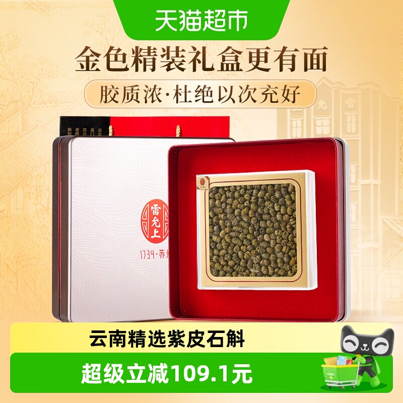 石斛礼盒雷允上紫皮石斛一级枫斗100g送长辈送父母礼品滋补品实用