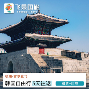 杭州直飞首尔 5天往返 机票+签证 韩国自由行