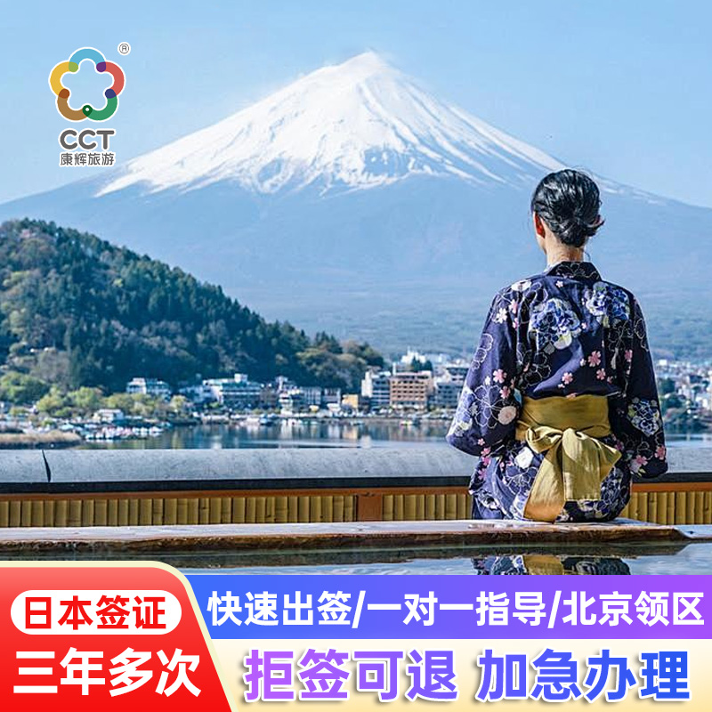 日本·三年多次旅游签证·北京送签·日本自由行三年多次简化加急办理