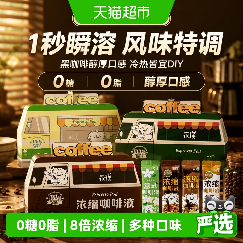 永璞浓缩咖啡液冷热瞬溶香醇图片