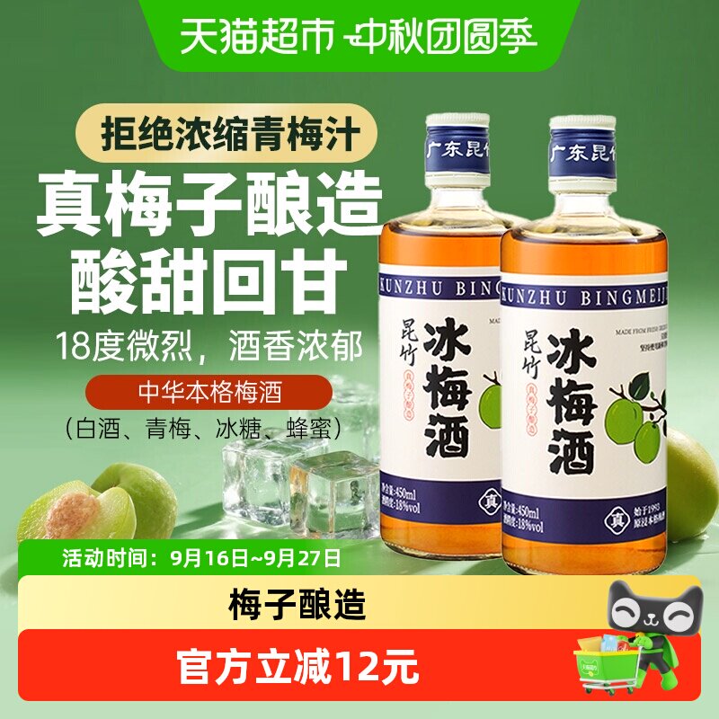 昆竹牌冰梅酒大果鲜酿450ml*2瓶