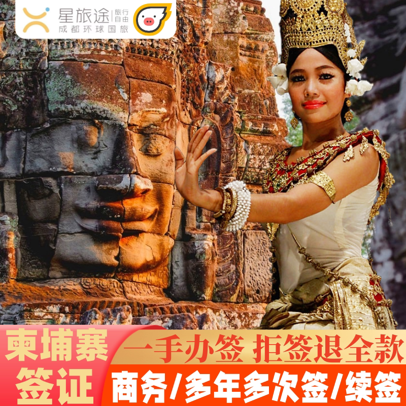 柬埔寨·单次商务签证·全国送签·拒签包退费·柬埔寨签证/柬埔寨电子签证/柬埔寨签证/柬埔寨商务签证/金边