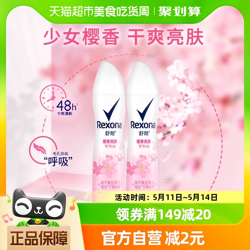 Rexona/舒耐爽身香体止汗喷雾樱香亮肤150ml*2持久干爽去味 美容护肤/美体/精油 止汗露 原图主图