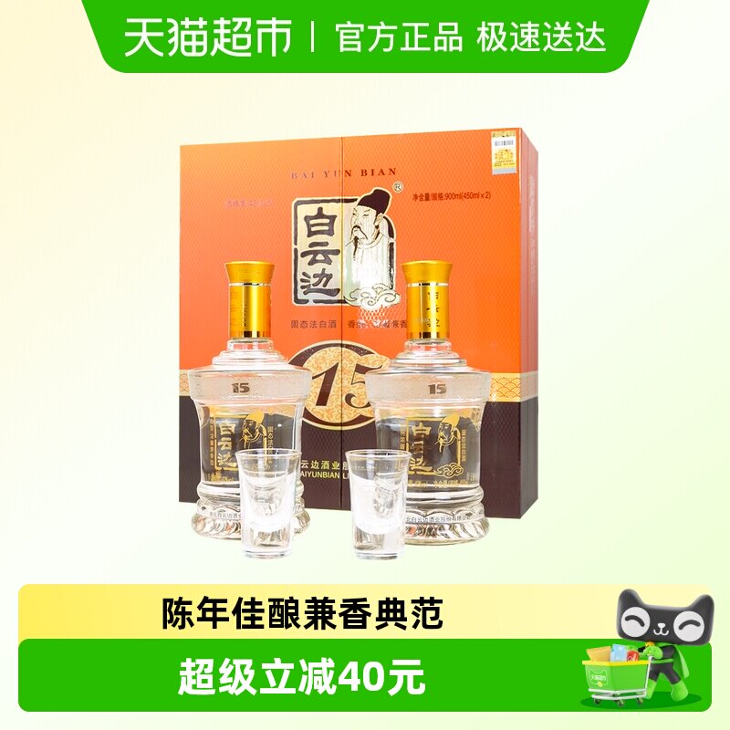 白云边 15年 十五年陈酿42度450ml*2瓶礼盒装 浓酱兼香型白酒
