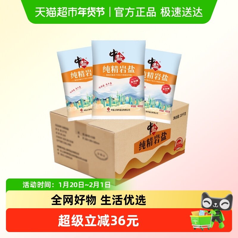 中盐无碘纯精岩盐400g*50未加碘精制矿盐细盐食盐批发调料整箱装,粮油调味/速食/干货/烘焙,食盐,淘宝优惠券,粉丝福利购,淘宝优惠卷