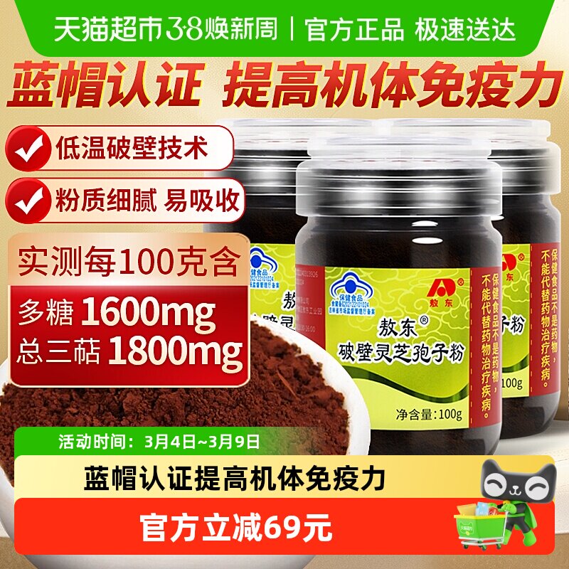 吉林敖东破壁灵芝孢子粉100g*3瓶增强免疫力中老年人营养保健品