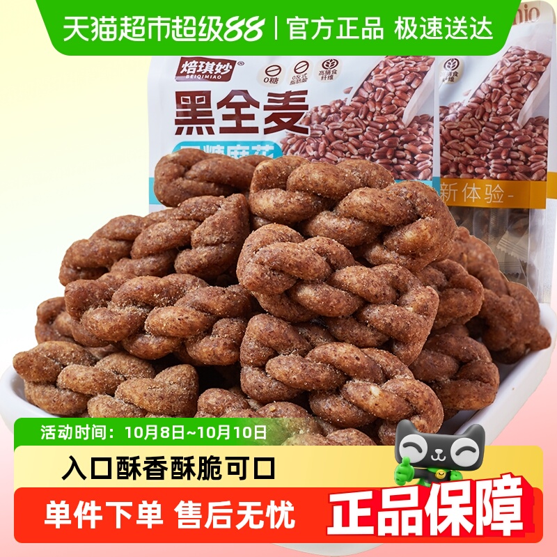 无糖黑全麦小麻花老人