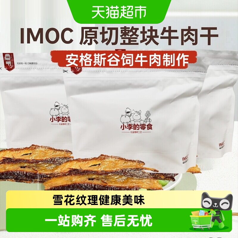 imoc小李的牛肉干肥肥版图片