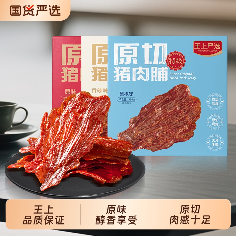 王上严选原切特级猪肉脯靖江特产零食150g×3混合口味