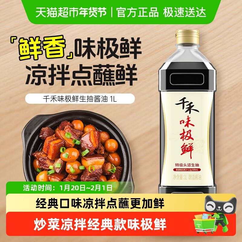 千禾酱油味极鲜特级生抽酿造酱油凉拌炒菜白灼蒸鱼家用调味品,粮油调味/速食/干货/烘焙,酱油,淘宝优惠券,粉丝福利购,淘宝优惠卷