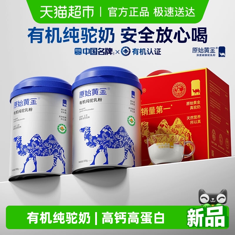 原始黄金新疆有机骆驼奶礼盒装