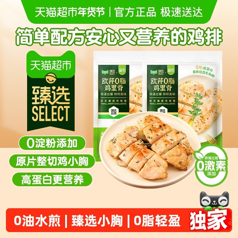 【圣农】欧芹0脂鸡里脊700g*2包