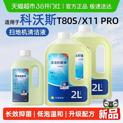 芬朗适用于科沃斯T80/X8清洁液