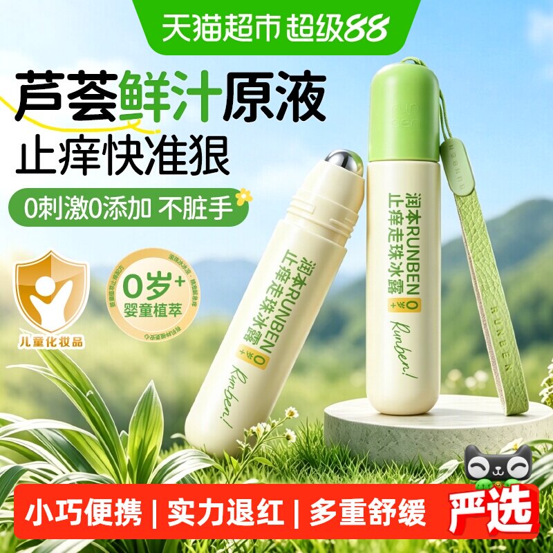 润本儿童止痒走珠天然植萃图片
