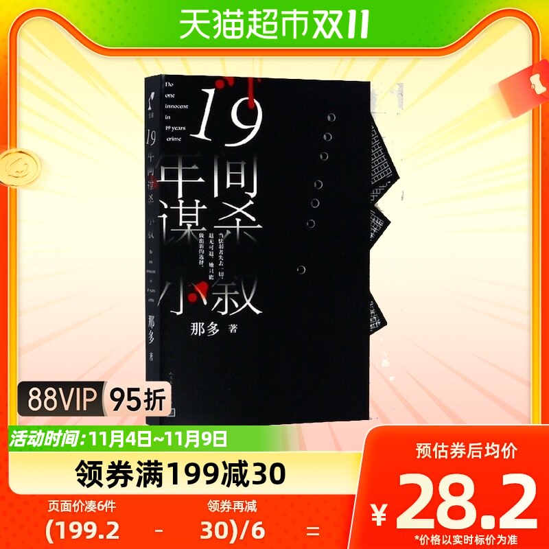 十九年间谋杀小叙 那多著原创社会派悬疑推理小说侦探推理小说属于什么档次？