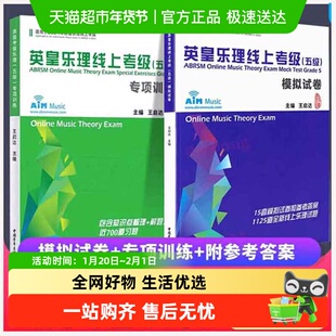 2册】英皇考级乐理五级专项训练+乐理线上考级 5级模拟试卷