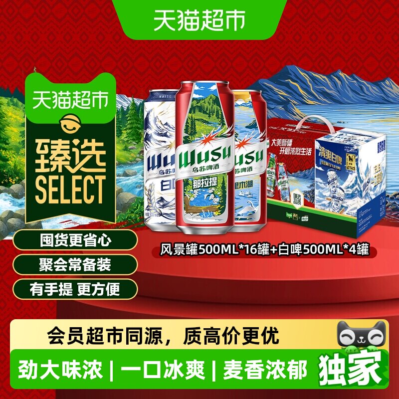 【臻选】乌苏500ml*20罐礼盒啤酒