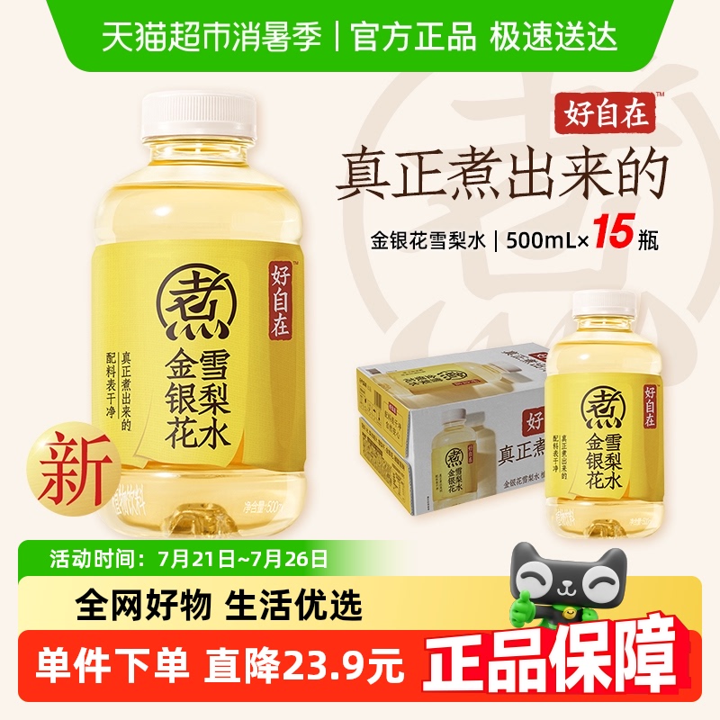 元气森林好自在金银花雪梨水500ml*15瓶