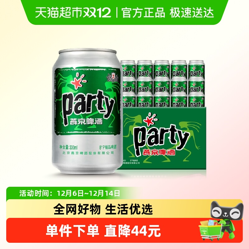 官方正品燕京黄啤酒8度party听330ml*24听*2箱口感清爽整箱批发