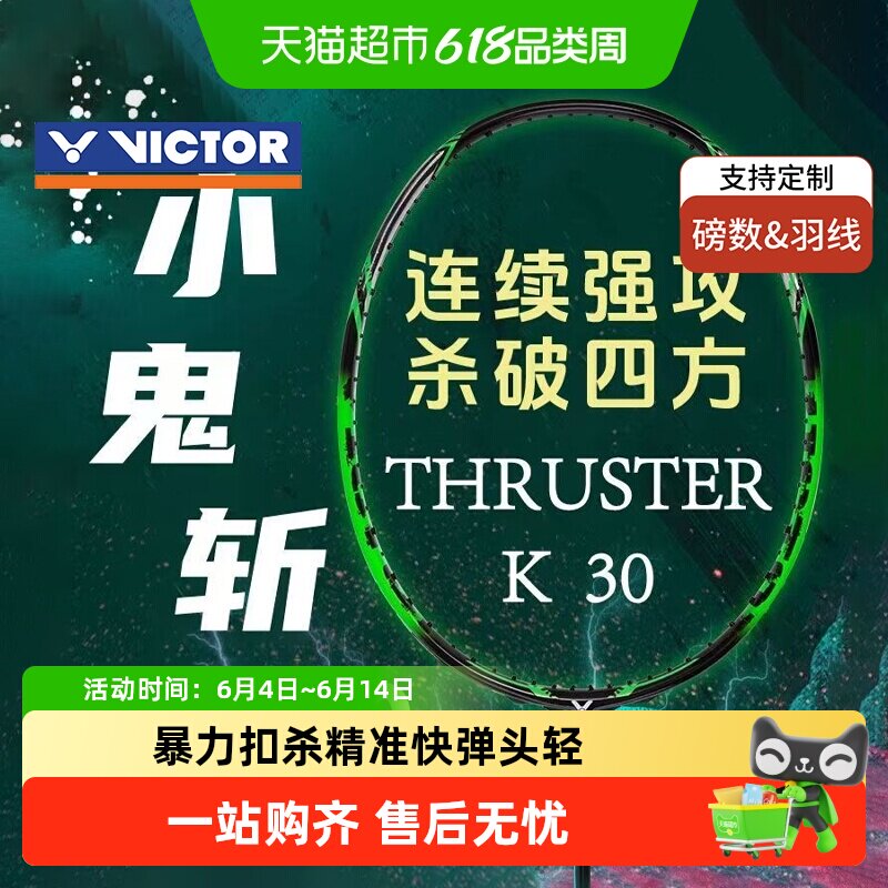 VICTOR/威克多胜利羽毛球拍小鬼斩TK-30全碳素专业进攻单拍鬼斩