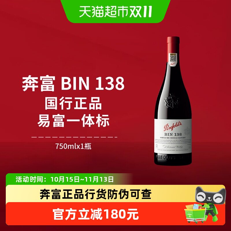 【国行】奔富BIN138红酒设拉子歌海娜马塔罗进口干红葡萄酒正品