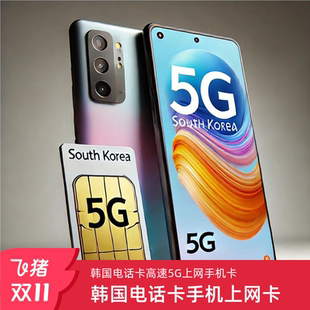 韩国电话卡5G 30天首尔济州岛旅游SIM 4G手机流量上网卡3