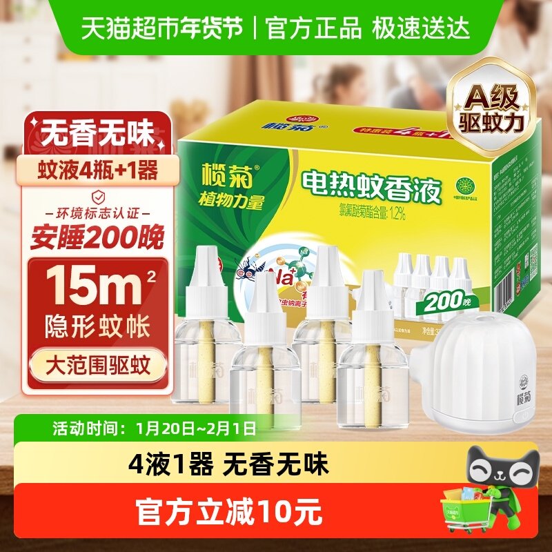 包邮榄菊电热蚊香液预防白纹依蚊伊蚊无味4液1器200晚无香蚊香器,洗护清洁剂/卫生巾/纸/香薰,蚊香液,淘宝优惠券,粉丝福利购,淘宝优惠卷