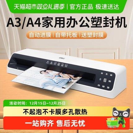 得力3894照片塑封机a3/a4过塑机办公小型多功能家用相片封塑机