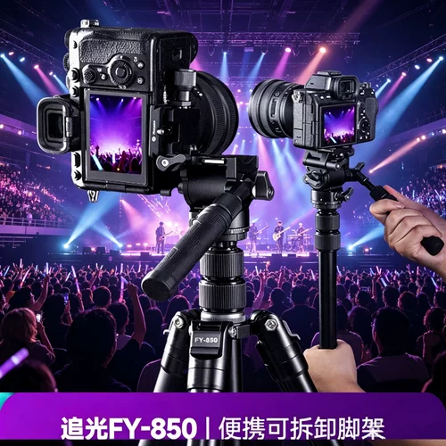 富图宝 FY850 相机三脚架 含云台【演唱会】（液压云台）