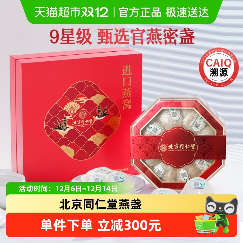 北京同仁堂燕窝干盏年货礼盒