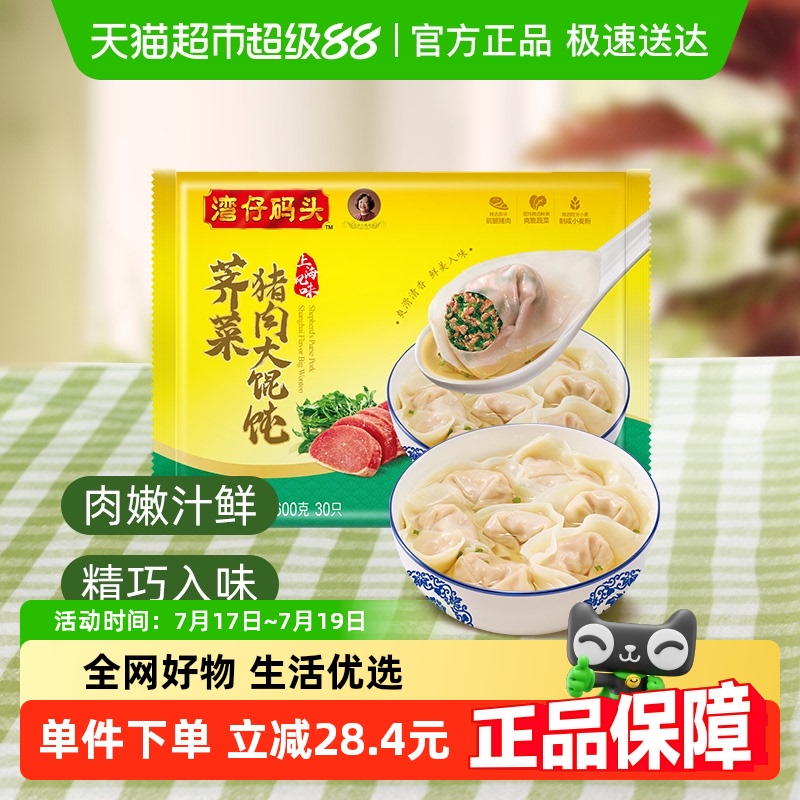 湾仔码头荠菜猪肉大馄饨