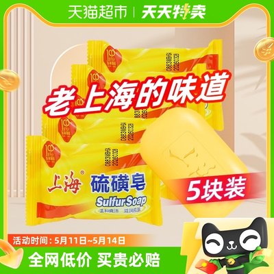 上海硫磺皂清新爽洁去屑沐浴正品国货抑菌螨虫套装85g*5块