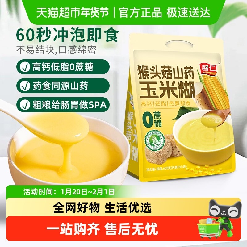 智仁无蔗糖猴头菇山药玉米糊袋装独立小包营养冲调早餐即食代餐粉,咖啡/麦片/冲饮,天然粉粉食品,淘宝优惠券,粉丝福利购,淘宝优惠卷