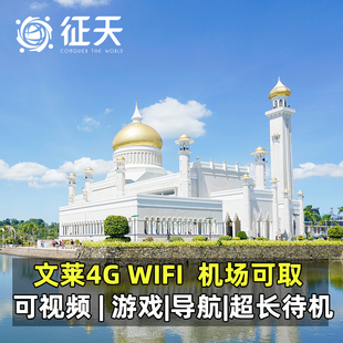 文莱WiFi租赁4G随身无线移动斯里巴加湾上网流量无线egg全境覆盖