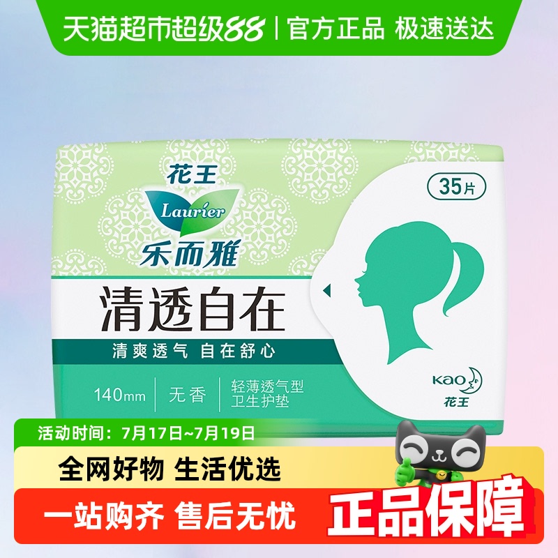 花王乐而雅清透自在清洁干爽少女无香型超薄护垫卫生巾