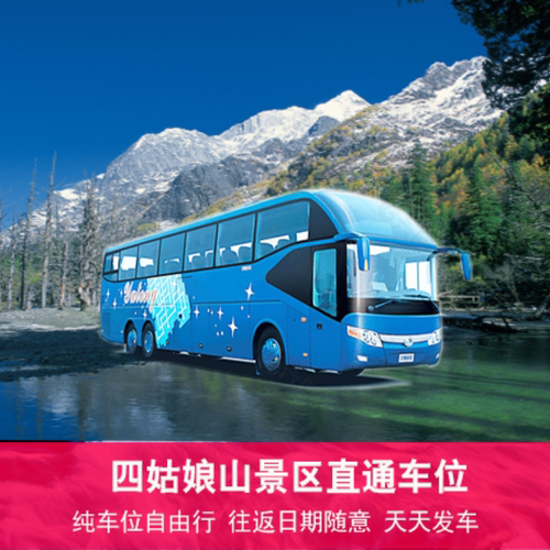[四姑娘山国家级风景名胜区-成都到四姑娘山景区直通车（往返）]成都到四姑娘山景区往返直通车