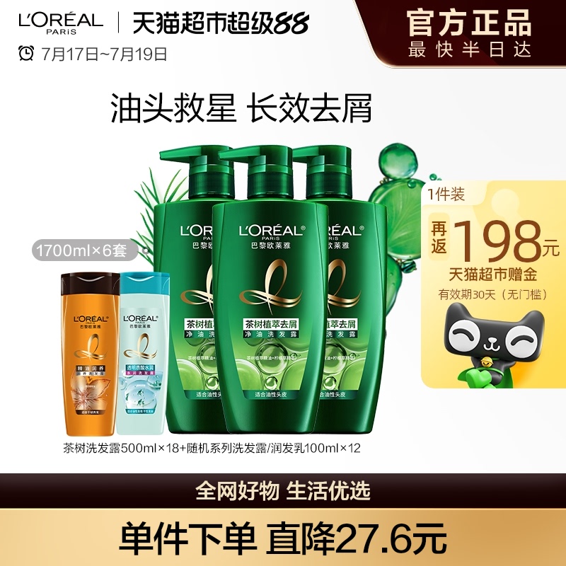 欧莱雅茶树洗发露去屑控油植萃养