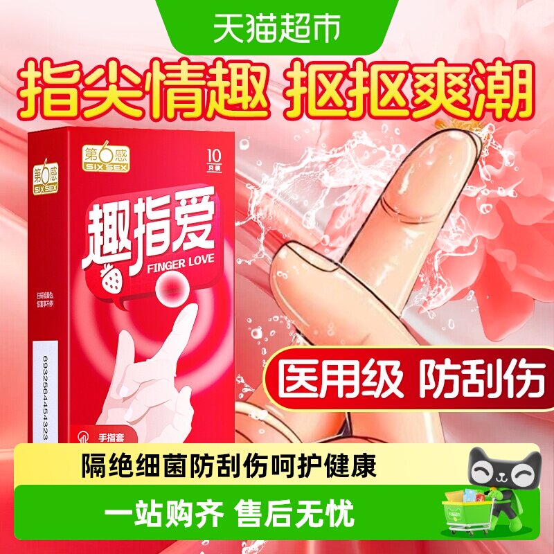 第6感手指套les拉拉女性专用指套男避孕套情趣用品自慰调情口交t