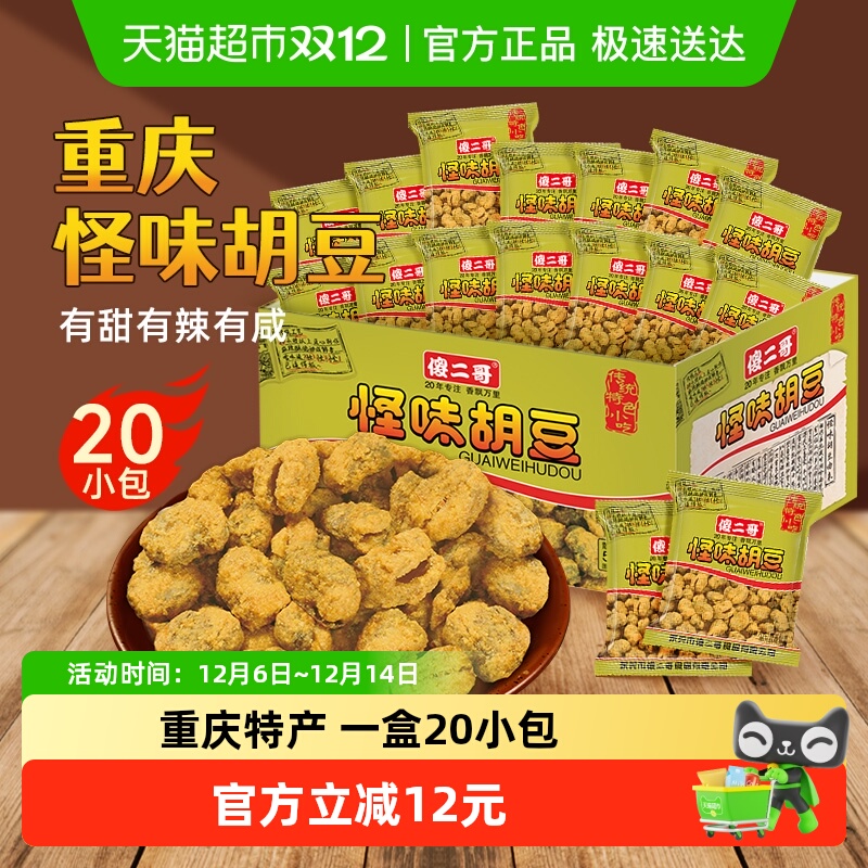 傻二哥重庆特产怪味胡豆20包