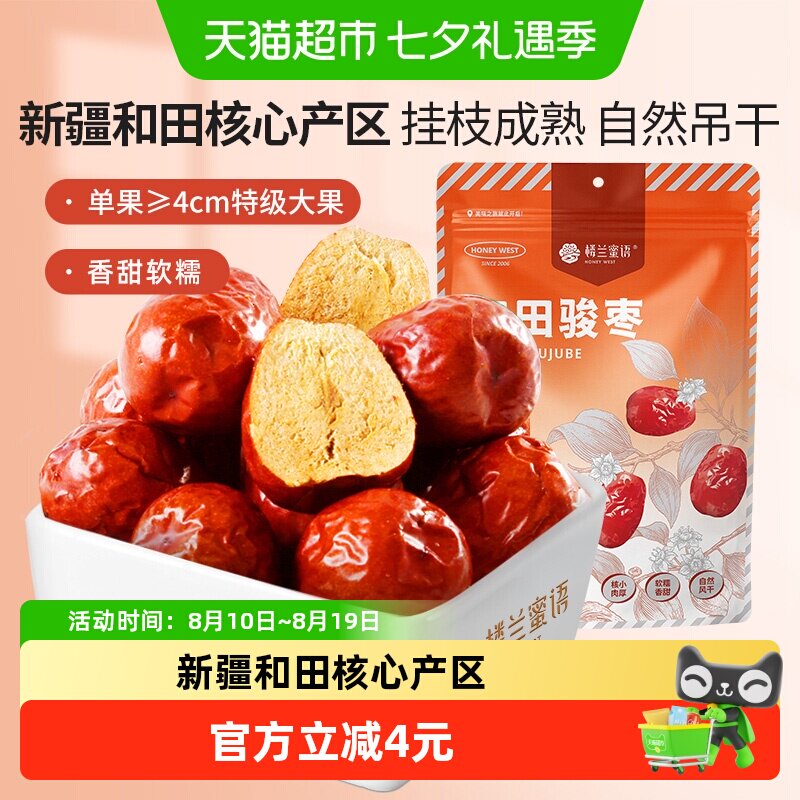 楼兰蜜语新疆和田大颗粒饱满骏枣500g一级口感甘甜醇厚枣香扑鼻