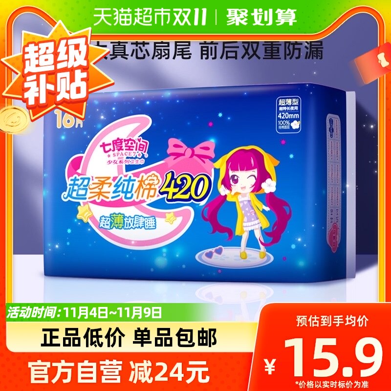 七度空间卫生巾女超长420夜用超薄纯棉加量装姨妈巾16片安心安睡高性价比高么？