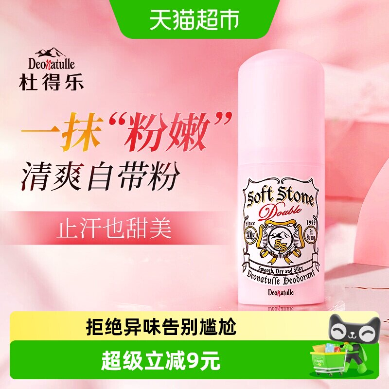 杜得乐净味止汗露粉色20g