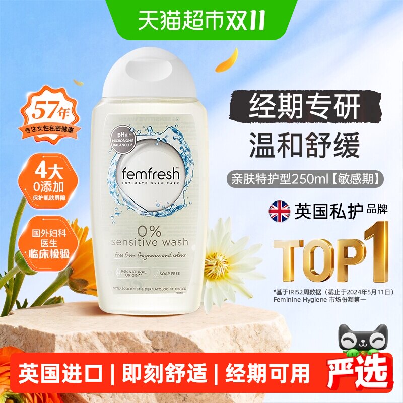 Femfresh芳芯英国进口私处洗液经期哺乳期敏感肌适用亲肤特护理液
