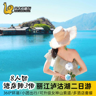 丽江泸沽湖纯玩二日游环湖拼包车云南旅游两2日跟团