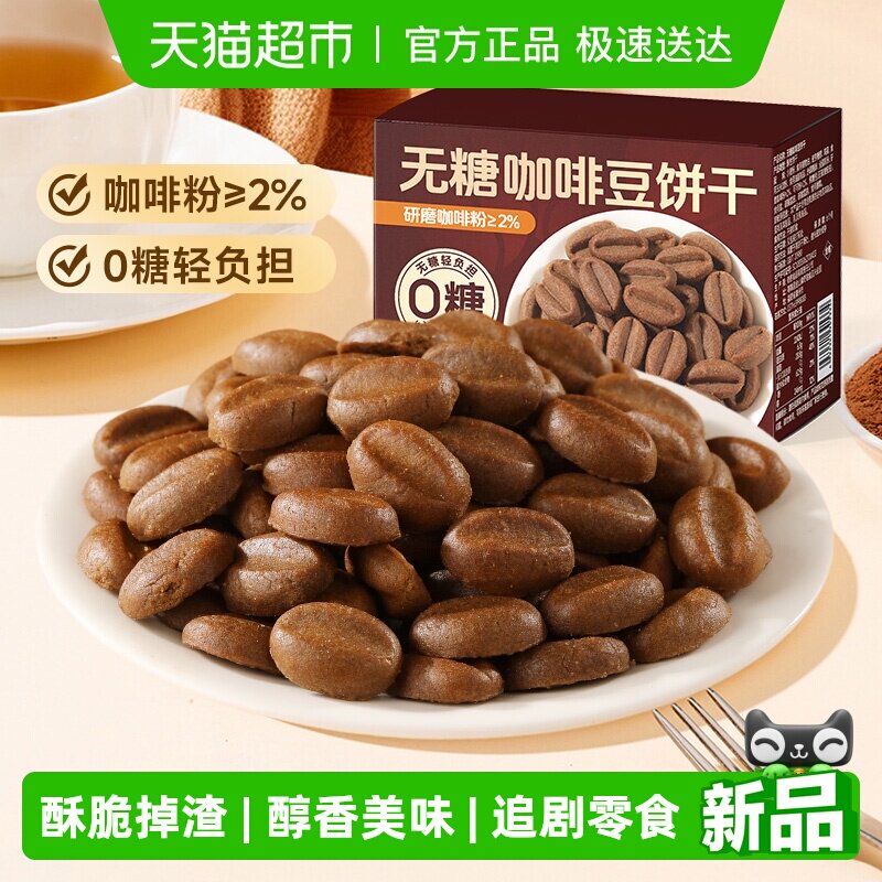 甄磨坊无糖咖啡豆饼干焦香酥脆曲奇点心0反式脂肪酸健康解馋零食